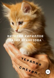 бесплатно читать книгу Терапия смехом автора Виталий Кириллов