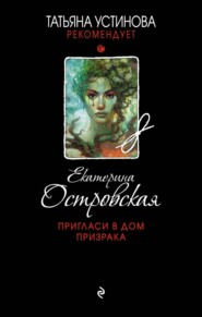 бесплатно читать книгу Пригласи в дом призрака автора Екатерина Островская