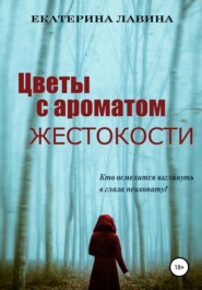 бесплатно читать книгу Цветы с ароматом жестокости автора Екатерина Лавина