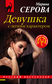 бесплатно читать книгу Девушка с легким характером автора Марина Серова