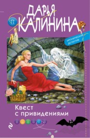 бесплатно читать книгу Квест с привидениями автора Дарья Калинина