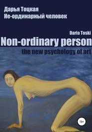 бесплатно читать книгу Не-ординарный человек: психология искусства автора Дарья Тоцкая