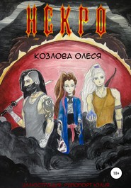 бесплатно читать книгу Некро автора Олеся Козлова