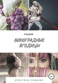бесплатно читать книгу Виноградные ягодицы автора Кристина Камаева