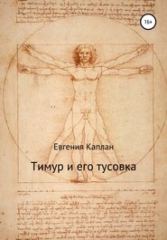 бесплатно читать книгу Тимур и его тусовка автора Евгения Каплан
