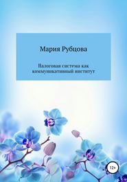 бесплатно читать книгу Налоговая система как коммуникативный институт автора Мария Рубцова