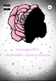 бесплатно читать книгу Квадролиум – Космическая роза автора Кирилл Станишевский