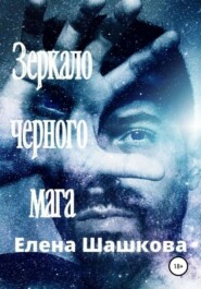 бесплатно читать книгу Зеркало черного мага автора Елена Шашкова