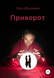 бесплатно читать книгу Приворот автора Рина Филатова