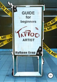 бесплатно читать книгу Guide for beginners tattoo Artist. Гайд для начинающих татуировщиков автора Егор Kubrakegor