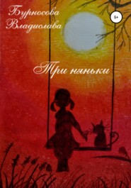 бесплатно читать книгу Три няньки автора Владислава Бурносова
