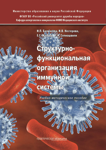 Структурно-функциональная организация иммунной системы