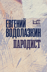 бесплатно читать книгу Пародист автора Евгений Водолазкин