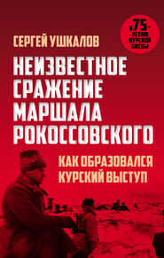 бесплатно читать книгу Неизвестное сражение маршала Рокоссовского, или Как образовался Курский выступ автора Сергей Ушкалов
