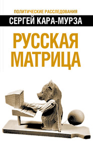 бесплатно читать книгу Русская матрица автора Сергей Кара-Мурза