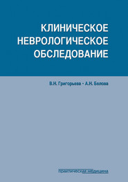 бесплатно читать книгу Клиническое неврологическое обследование автора Вера Григорьева