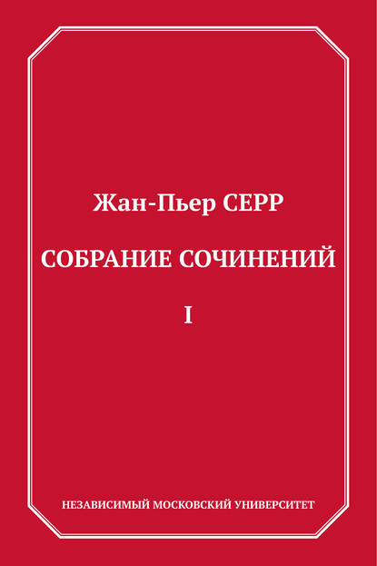 Собрание сочинений. Том 1