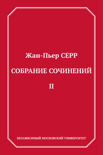 Собрание сочинений. Том 2