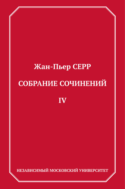 Собрание сочинений. Том 4