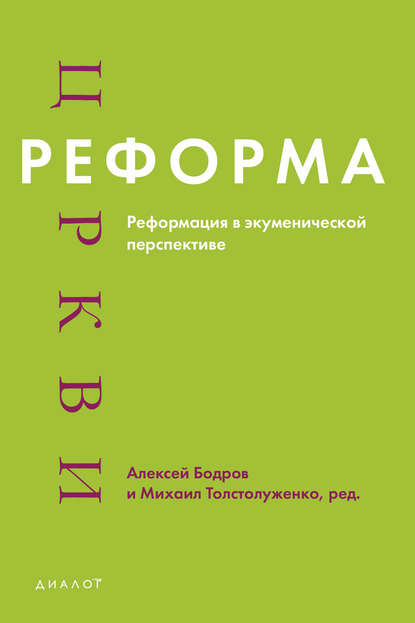 Реформа церкви. Реформация в экуменической перспективе