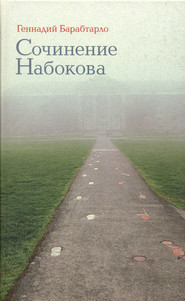 бесплатно читать книгу Сочинение Набокова автора Геннадий Барабтарло
