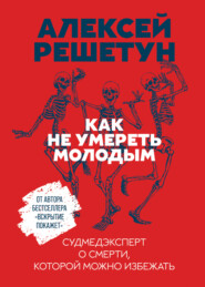 бесплатно читать книгу Как не умереть молодым автора Алексей Решетун