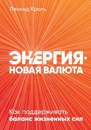 бесплатно читать книгу Энергия – новая валюта автора Леонид Кроль