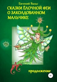 бесплатно читать книгу Сказки Ёлочной феи о заколдованном мальчике автора Евгений Вальс