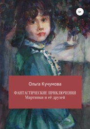 бесплатно читать книгу Фантастические приключения Мартинки и её друзей автора Ольга Кучумова