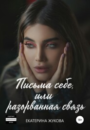 Письма себе, или разорванная связь