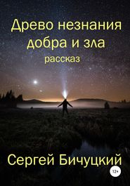 бесплатно читать книгу Древо незнания добра и зла автора Сергей Бичуцкий