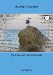 бесплатно читать книгу Хроники Авачинской бухты автора Альберт Горошко
