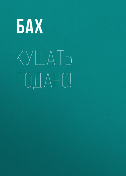 Кушать подано!