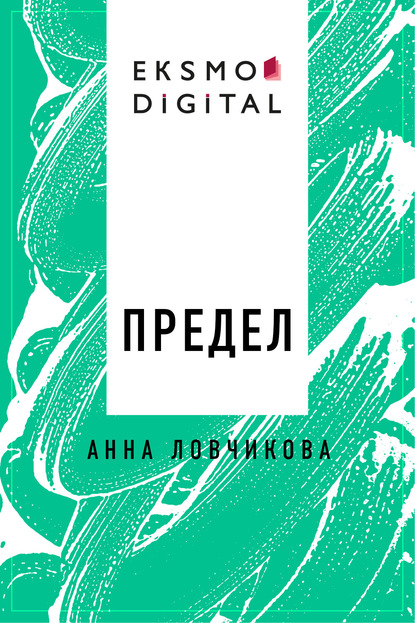 Предел