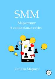бесплатно читать книгу SMM. Маркетинг в социальных сетях автора Стэлла Мариус