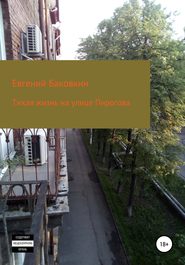 бесплатно читать книгу Тихая жизнь на улице Пирогова автора Евгений Баковкин
