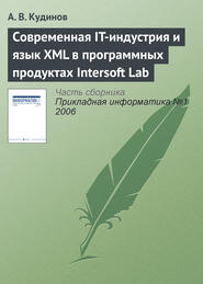 бесплатно читать книгу Современная IT-индустрия и язык XML в программных продуктах Intersoft Lab автора А. Кудинов