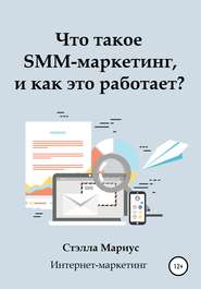 бесплатно читать книгу Что такое SMM-маркетинг, и как это работает? автора Стэлла Мариус