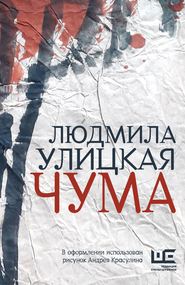 бесплатно читать книгу Чума, или ООИ в городе автора Людмила Улицкая