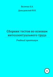 бесплатно читать книгу Сборник тестов по основам интеллектуального труда: учебный практикум автора Елена Величко