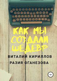 бесплатно читать книгу Как мы создали шедевр автора Виталий Кириллов