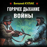 бесплатно читать книгу Горячее дыхание войны автора Виталий Кулак