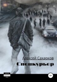 бесплатно читать книгу Спецкурьер автора Алексей Сахарков