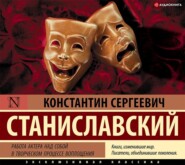 бесплатно читать книгу Работа актера над собой в творческом процессе воплощения автора Константин Станиславский