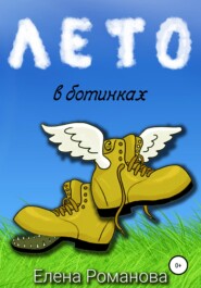 бесплатно читать книгу Лето в ботинках автора Елена Романова