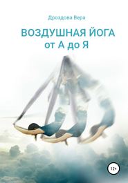бесплатно читать книгу Воздушная йога от А до Я автора Вера Дроздова