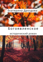бесплатно читать книгу Богоявленское автора Екатерина Дроздова