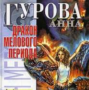 бесплатно читать книгу Дракон мелового периода автора Анна Гурова