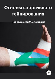 бесплатно читать книгу Основы спортивного тейпирования автора Михаил Касаткин