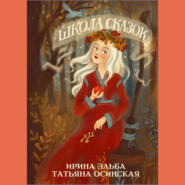 бесплатно читать книгу Школа Сказок автора  Ирина Эльба и Татьяна Осинская
